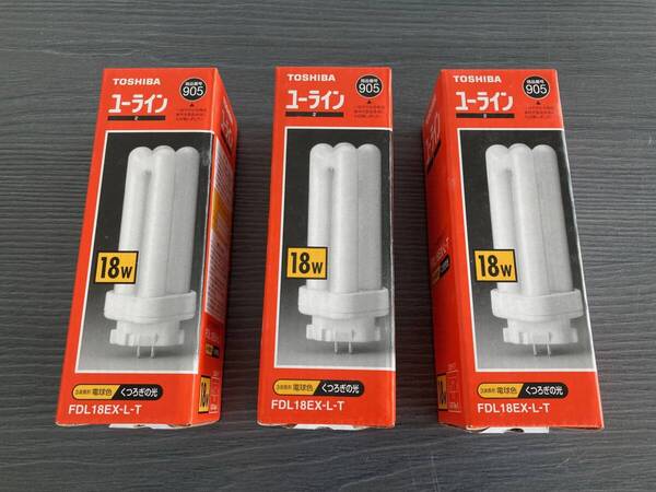 【送料無料 未使用新品】東芝ユーライン コンパクト形蛍光ランプ 3個セット FDL18EX-L-T 18W 電球色