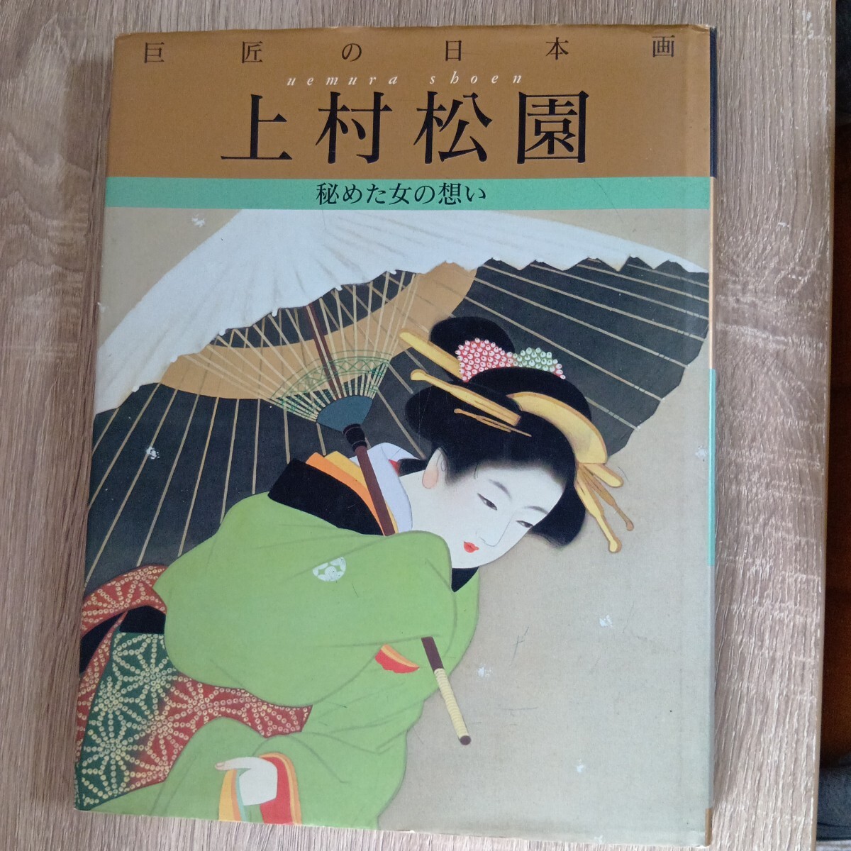 2025年最新】Yahoo!オークション -平山郁夫(画集)の中古品・新品