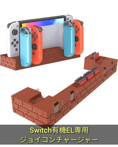 Switch 有機EL専用ジョイコン 充電スタンド AriKroii Joy-Con コントローラー充電 4台同時充電 ジョイコン右/左 急速充電器 収納 一体型