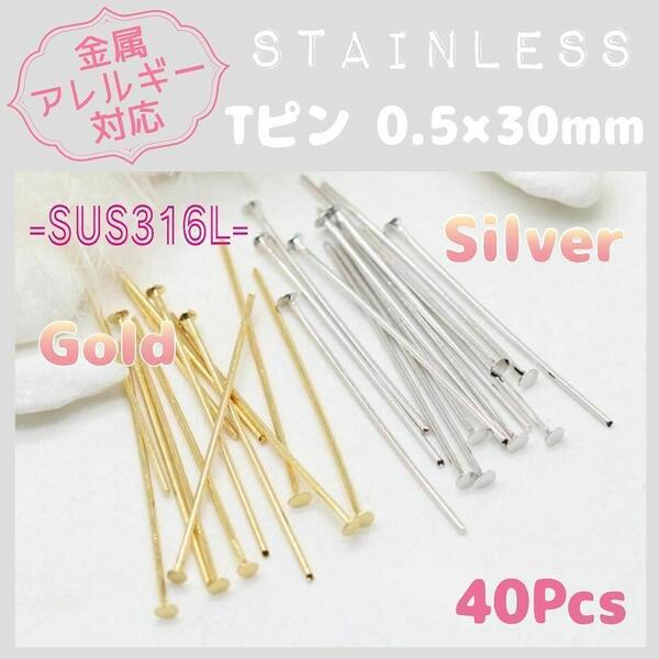 送料無料★akeeeeey★【316L☆アレルギー対応】ステンレス製Tピン0.5×30mm 40pcs_H5|ステンレス金具 つけっぱなしOK