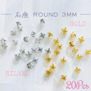 送料無料★akeeeeey★【石座/台座】ラウンド 3mm★スワロフスキー #1028 #1088 / #2088対応_E5|チャトン クロス穴 ハンドメイド