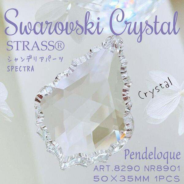 送料無料★akeeeeey★スワロフスキー☆【ストラス 廃盤】#8290 8901 50mm クリスタル_Ⅸ|Swarovski シャンデリアパーツ サンキャッチャー
