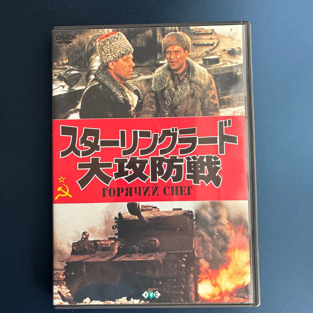 2025年最新】Yahoo!オークション -スターリングラードdvdの中古