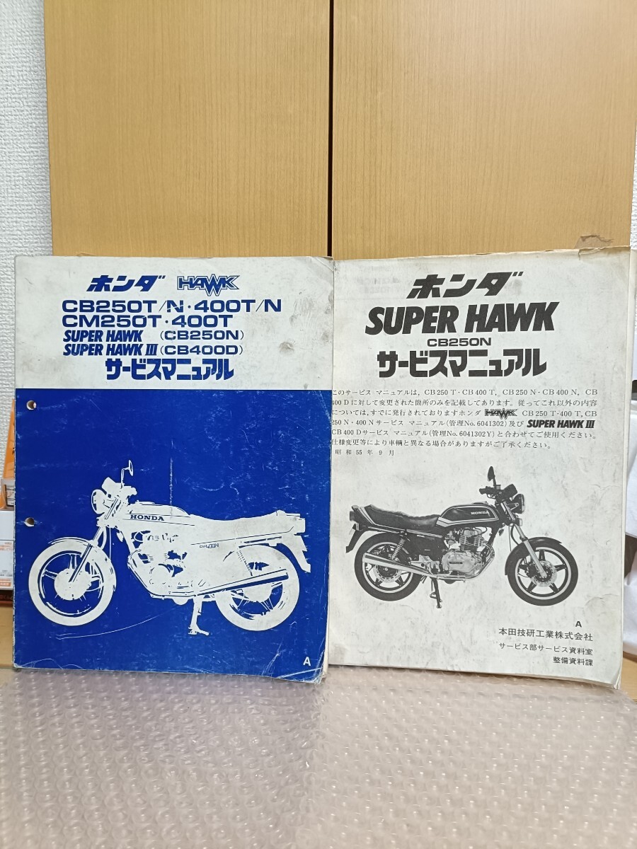 2025年最新】Yahoo!オークション -cb250nサービスマニュアルの 2025年最新】Yahoo!オークション -cb250nサービスマニュアルの