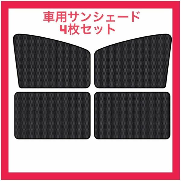 【前後4枚セット】車用サンシェード マグネット式 遮光 日除け 網戸 虫除け