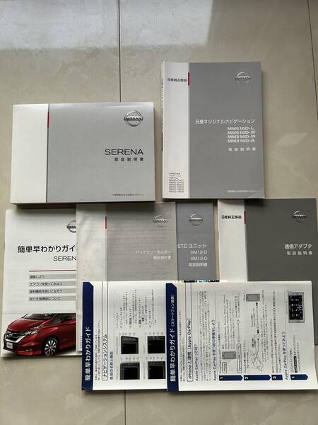 日産 C27 セレナ 取扱説明書 取説 平成28年 2016年発行 MM516D-Lナビゲーション 簡単早わかりガイド