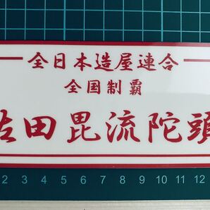 佐田ビルダーズ・ホワイト・ステッカー ラミネートUV加工済・耐光性OK