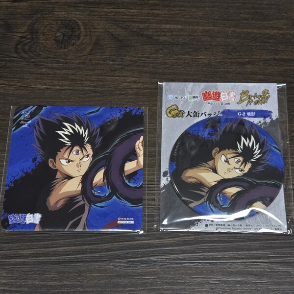 幽☆遊☆白書 幽遊白書 WEBくじ 第12弾 G賞 缶バッジ 特典コースター 飛影 2点セット
