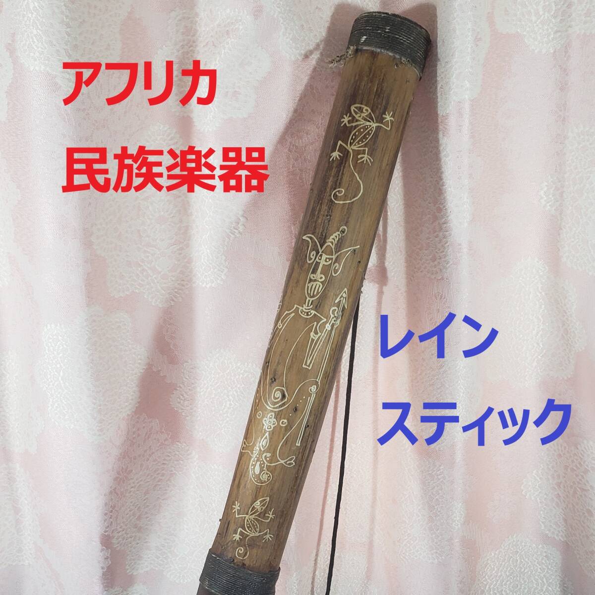 レインスティック 雨音がする民族楽器-40cm、カラフルペイント