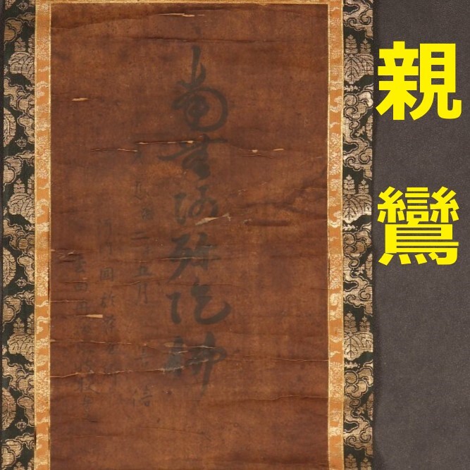 2025年最新】Yahoo!オークション -親鸞(書)の中古品・新品・未 2025年最新】Yahoo!オークション -親鸞(書)の中古品・新品・未