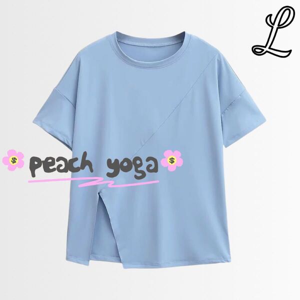 ブルーLサイズ 体型カバー半袖Tシャツ ヨガウェア ピラティス パットなしトップス ピラティス スポーツトップス