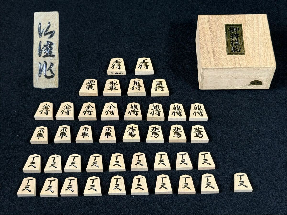 2025年最新】Yahoo!オークション -将棋 駒 黄楊 彫の中古品 2025年最新】Yahoo!オークション -将棋 駒 黄楊 彫の中古品