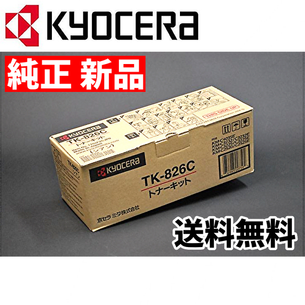 【新品 送料無料】京セラ 純正 TK-826C 国内純正トナーカートリッジ シアン KYOCERA (管理NoP36D)