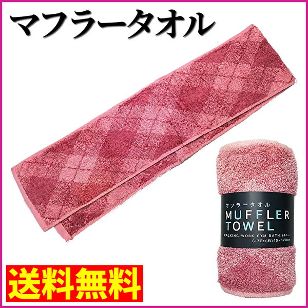 【送料無料】八木春 マフラータオル 幅15cm×長さ120cm フェイスタオル ハンカチタオル アーガイル ローズピンク (管理No18-39C)