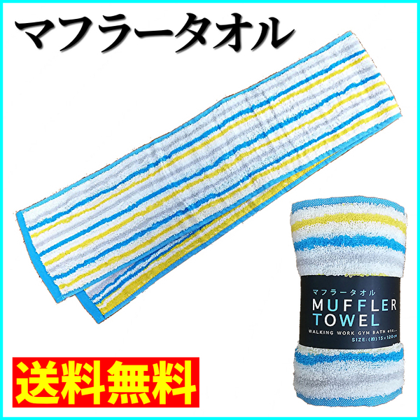 【送料無料】八木春 マフラータオル 幅15cm×長さ120cm フェイスタオル ハンカチタオル リバーシブルストライプ アクア (管理No18-40C)
