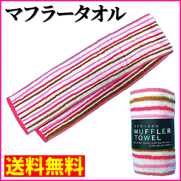 【送料無料】八木春 マフラータオル 幅15cm×長さ120cm フェイスタオル ハンカチタオル リバーシブルストライプ チェリー (管理No18-40C)