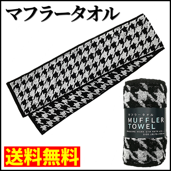 【送料無料】八木春 マフラータオル 幅15cm×長さ120cm フェイスタオル ハンカチタオル 千鳥 ブラック (管理No18-41C)