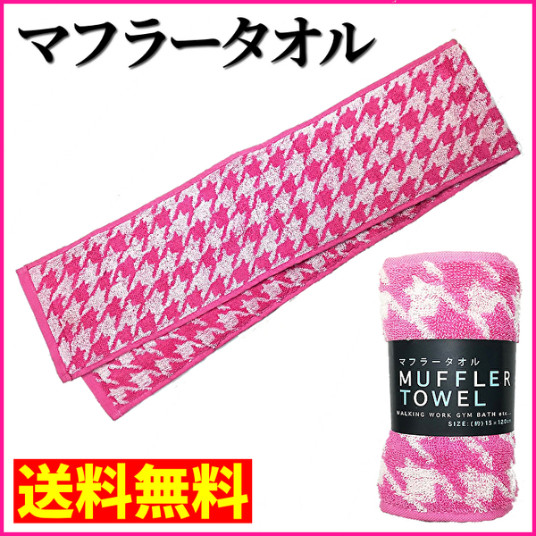 【送料無料】八木春 マフラータオル 幅15cm×長さ120cm フェイスタオル ハンカチタオル 千鳥 ピンク (管理No18-41C)