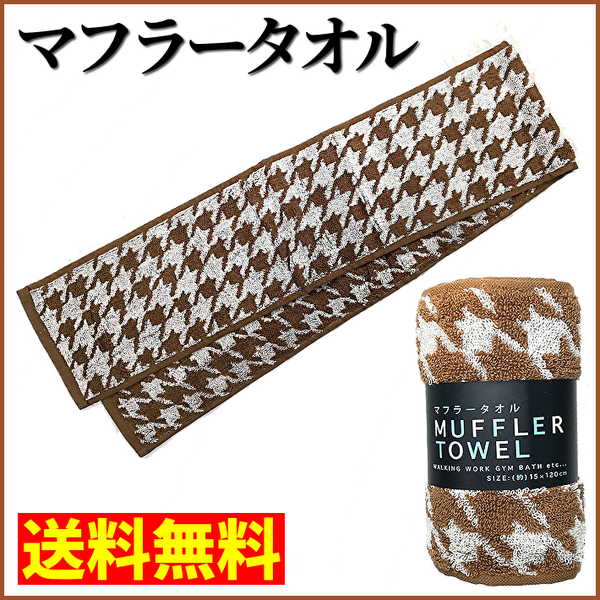 【送料無料】八木春 マフラータオル 幅15cm×長さ120cm フェイスタオル ハンカチタオル 千鳥 ブラウン (管理No18-41C)