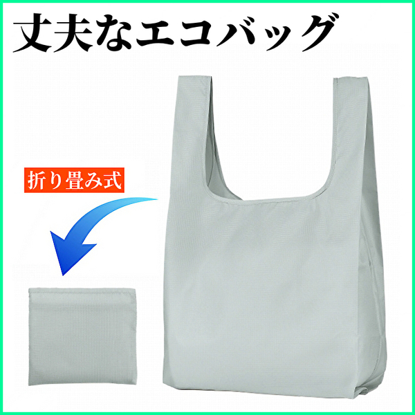 【新品 送料無料】テントクロスの丈夫なエコバッグ 男女兼用 折りたたみ式 グレー (管理No18C)