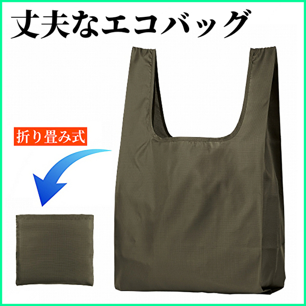 【新品 送料無料】テントクロスの丈夫なエコバッグ 男女兼用 折りたたみ式 オリーブ (管理No18C)