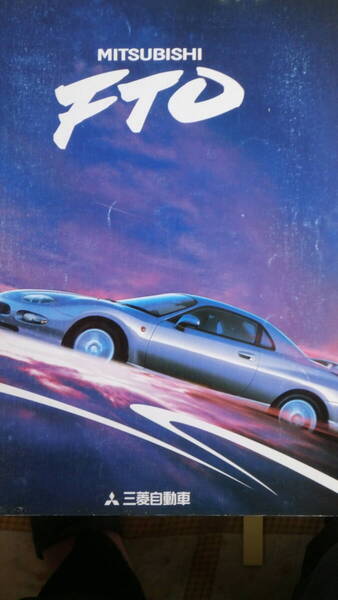 カタログ 三菱 FTO GPX V62.0DOHC 1994年