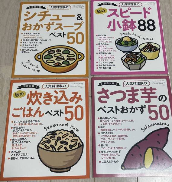 4冊セット★3分クッキング 人気料理家の さつま芋のベストおかず50、炊き込みごはん、 シチュー&おかずスープ、スピード小鉢88 4