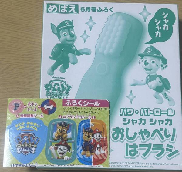 めばえ 2025年6月号付録 「パウ・パトロール シャカシャカ おしゃべりはブラシ」シールつき