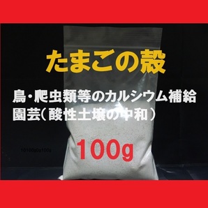 ■即決■送料無料■卵殻・玉子の殻・卵の殻・たまごの殻■カルシウム■パウダー 100g■ペット・動物・鳥の餌・爬虫類の餌■赤玉■