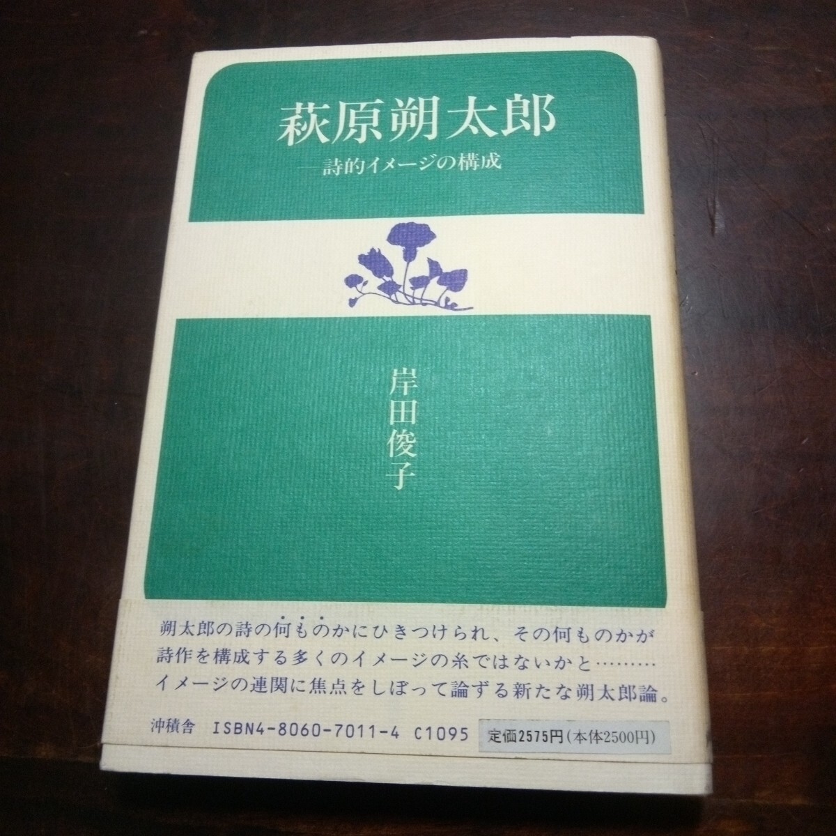 萩原朔太郎 : 詩的イメージの構成(岸田俊子著) / 古本、中古本