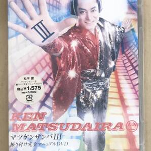 新品未開封DVD☆松平健.. マツケンサンバⅢ 振り付け完全マニュアル (2005/11/23)/GNBL1015.