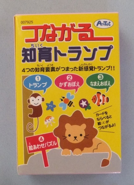 つながる 知育トランプ 4つの知識要素がつまった新感覚トランプ!!①トランプ ②かずおぼえ ③なまえおぼえ ④絵あわせパズル おまけ付き