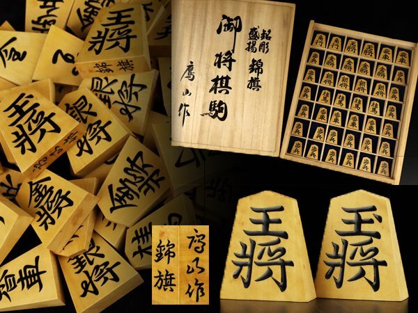 2025年最新】Yahoo!オークション -御将棋駒の中古品・新品・未 2025年最新】Yahoo!オークション -御将棋駒の中古品・新品・未