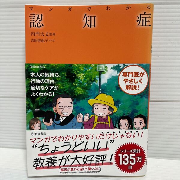 マンガでわかる 認知症 内門大丈監修 吉田美紀子マンガ