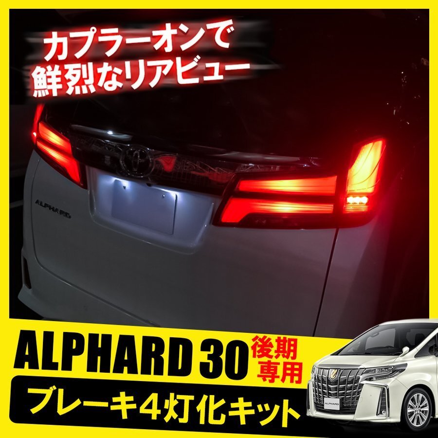2025年最新】アルファード 30 後期用テールライト商品一覧