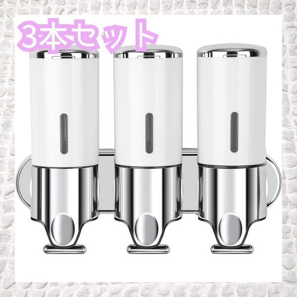 【3本セット】シャンプー ディスペンサー シャンプーボトル 500ml ホワイト 接着剤 工具不要 壁掛け 簡単 詰め替え ノードリップ設計 Z601