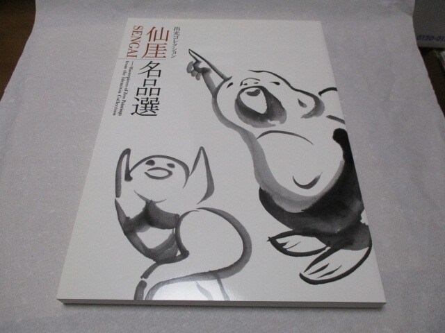 2025年最新】Yahoo!オークション -仙厓(画集、作品集)の中古品 2025年最新】Yahoo!オークション -仙厓(画集、作品集)の中古品