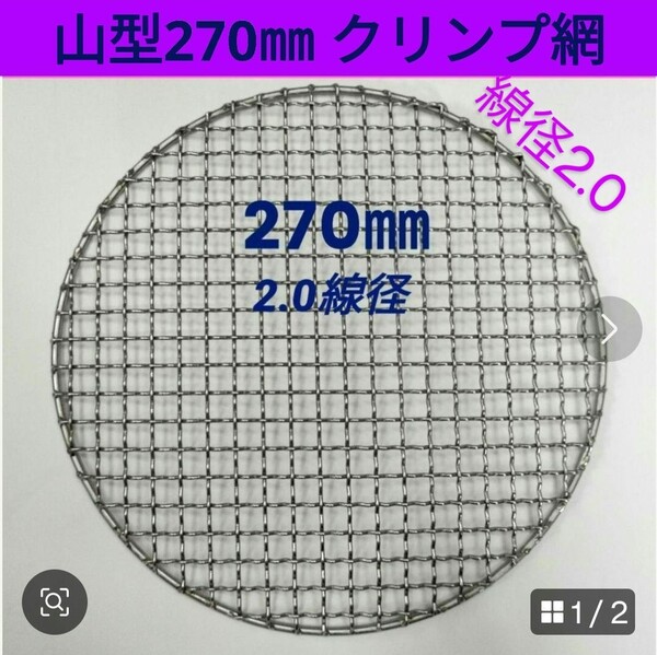 270㎜ 山型 線径2.0㎜ ステンレス製 クリンプ 焼き網 丸網 替え網