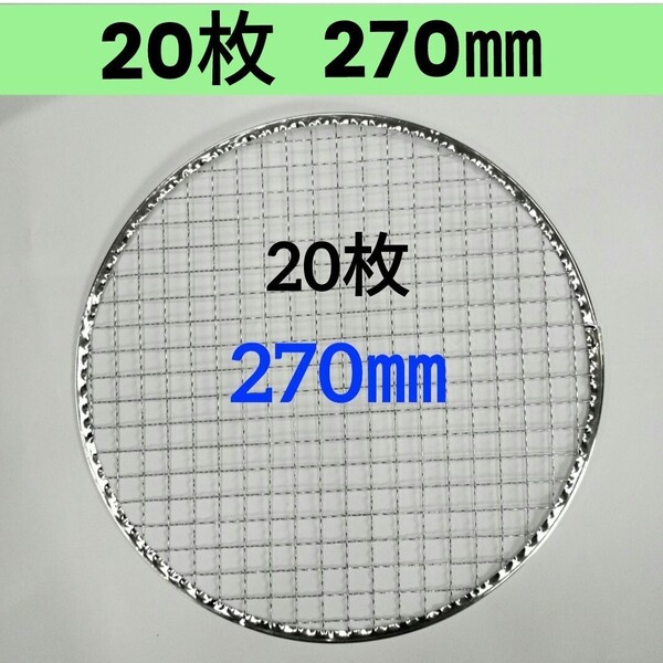 20枚 270㎜ 使い捨て 平型 焼肉 焼き網 焼網 バーベキュー網 平型 丸網