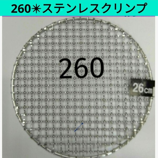 260㎜ ステンレス クリンプ 26㎝ 焼き網 バーベキュー イワタニ