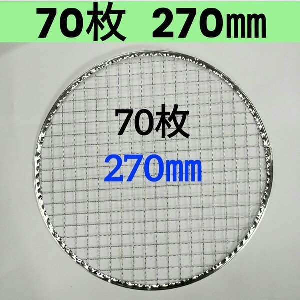 70枚 270㎜ 使い捨て 平型 焼肉 焼き網 焼網 バーベキュー網 平型 丸網