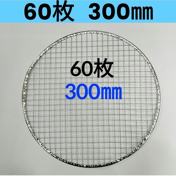60枚 300㎜ 使い捨て 焼肉 焼き網 焼網 バーベキュー網 平型 丸網