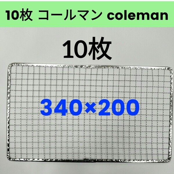 10枚 コールマン用 使い捨て焼き網 クールステージにも 焼網