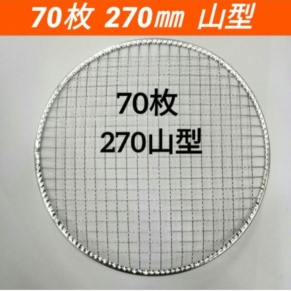 70枚 山型 270㎜ イワタニ 使い捨て 焼き網 バーベキュー 焼網 ドーム