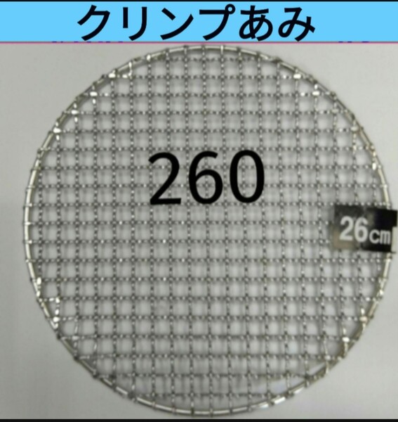 260㎜ ステンレス クリンプ 26㎝ 焼き網 バーベキュー イワタニ