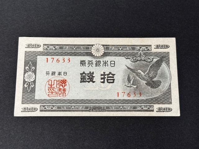 2025年最新】Yahoo!オークション -日本銀行券 10銭の中古品 2025年最新】Yahoo!オークション -日本銀行券 10銭の中古品