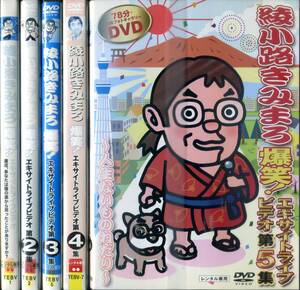綾小路きみまろ 爆笑!エキサイトライブ 1~5 5巻セット