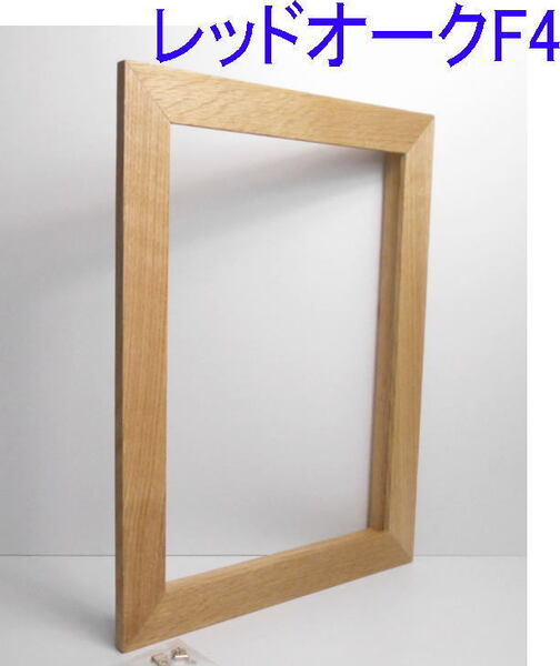 DIYハンドメイド新品◆油絵F4号・天然(レッドオーク)無垢木製額縁フレーム竿幅35㎜