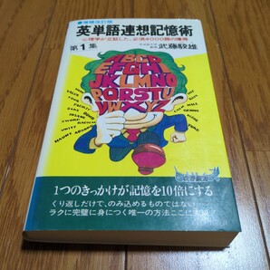 第1集 英単語連想記憶術 増補改訂版 武藤驍雄 青春出版社 中古