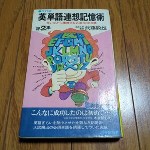 第2集 英単語連想記憶術 改訂版 武藤驍雄 青春出版社 中古